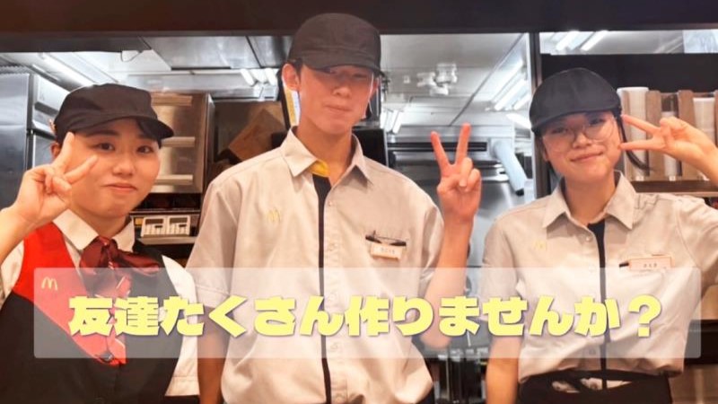 マクドナルド川口東口店 アルバイト募集情報4