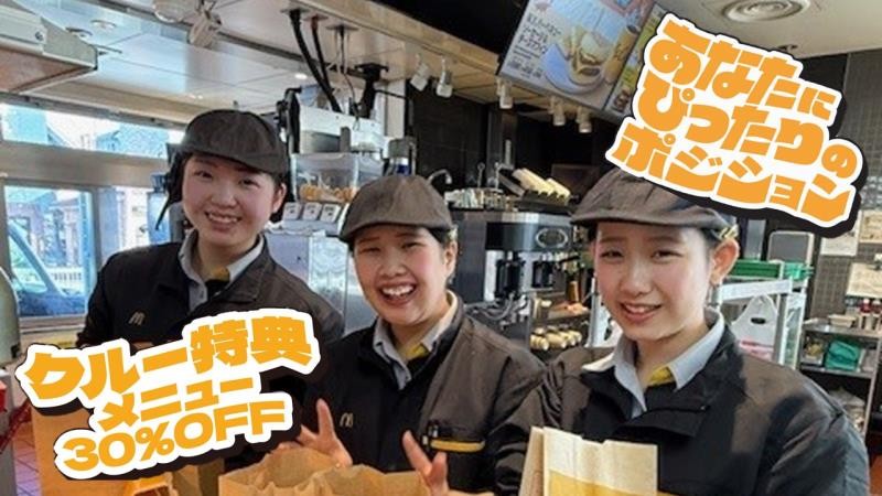 マクドナルド戸塚安行店 アルバイト募集情報1