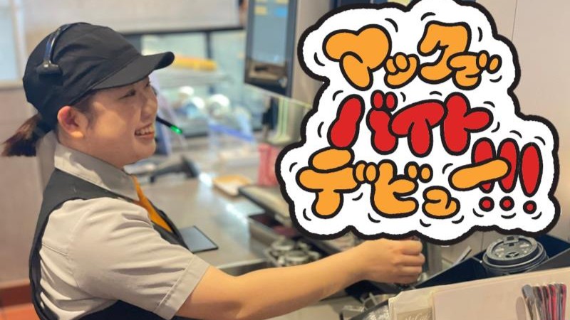 マクドナルド１６号指扇店 アルバイト募集情報1