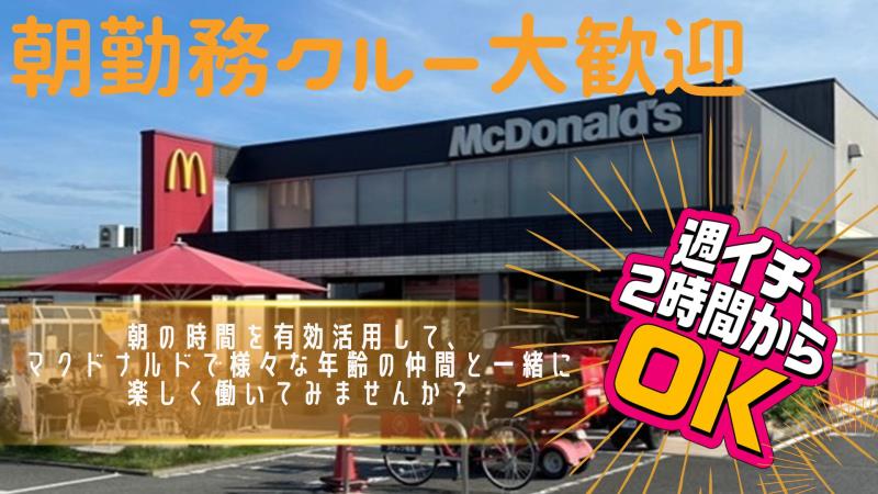 マクドナルド１６号指扇店 アルバイト募集情報1