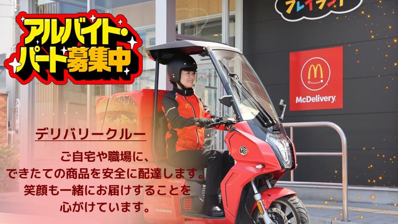 マクドナルド16号指扇店 アルバイト募集情報1