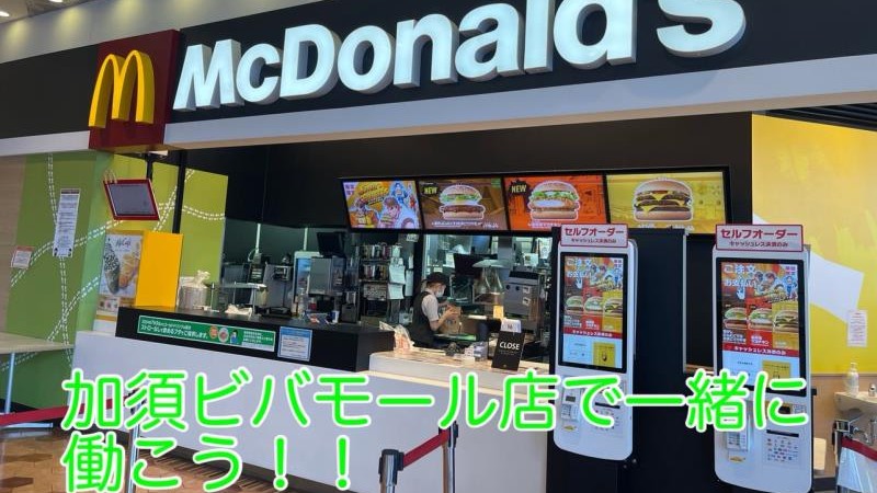 マクドナルド加須ビバモール店 アルバイト募集情報1