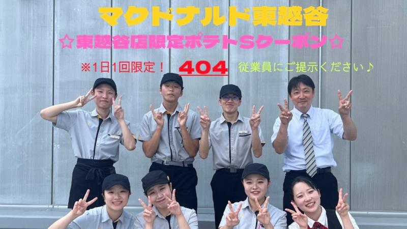 マクドナルド東越谷店 アルバイト募集情報1