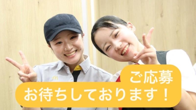 マクドナルド東越谷店 アルバイト募集情報2