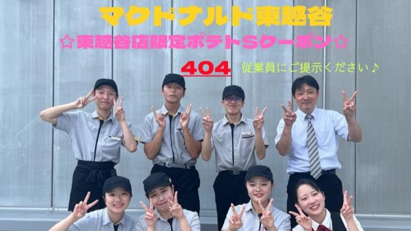 マクドナルド東越谷店 アルバイト募集情報1