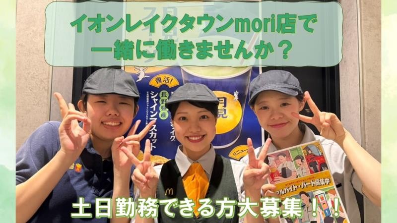 マクドナルドイオンレイクタウンｍｏｒｉ店 アルバイト募集情報1