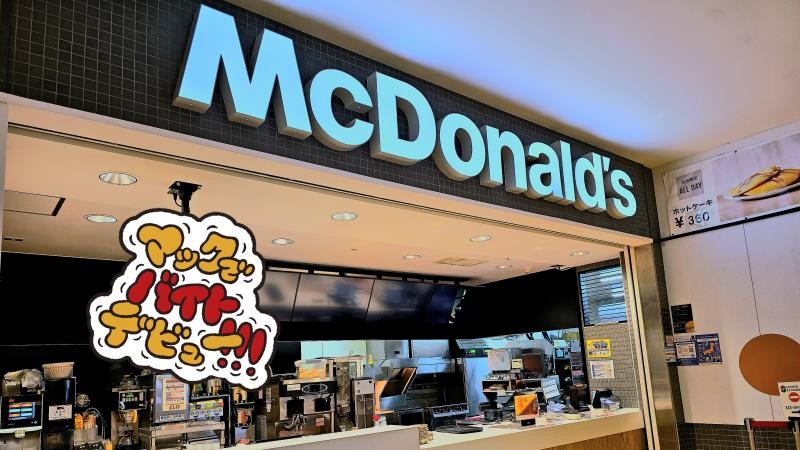 マクドナルドララガーデン川口店 アルバイト募集情報5