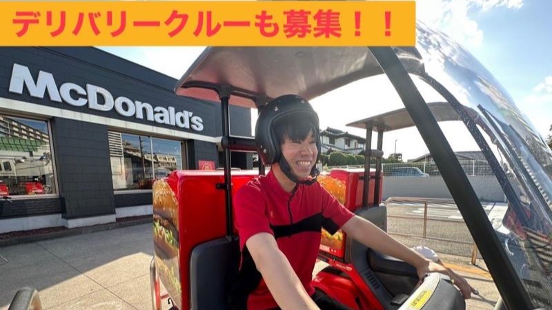 マクドナルド三郷三丁目店 アルバイト募集情報1