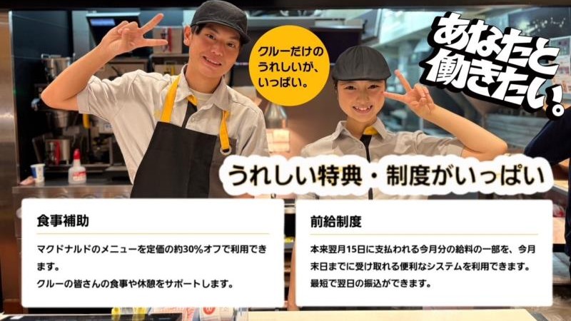 マクドナルド菖蒲モラージュ店 アルバイト募集情報3