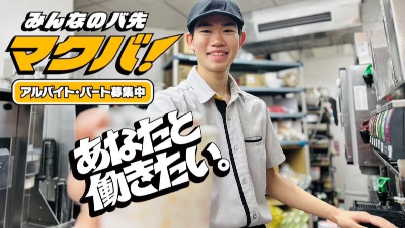 マクドナルド菖蒲モラージュ店 アルバイト募集情報3