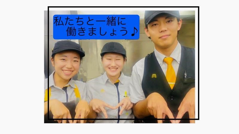 マクドナルド熊谷駅前店 アルバイト募集情報1