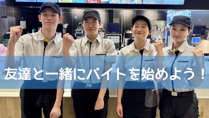 マクドナルド桶川下日出谷店 アルバイト募集情報2