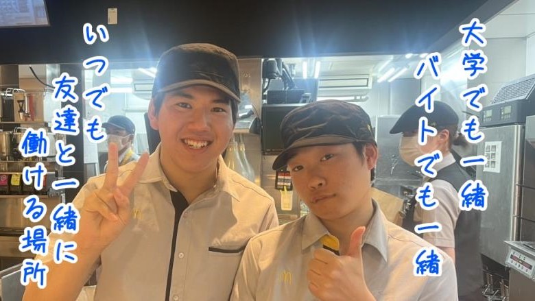 マクドナルド鷲宮アリオ店 アルバイト募集情報2