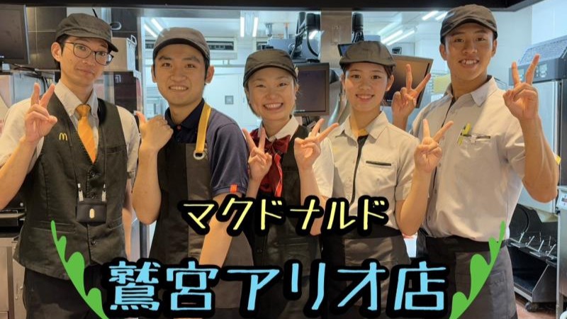 マクドナルド鷲宮アリオ店 アルバイト募集情報5