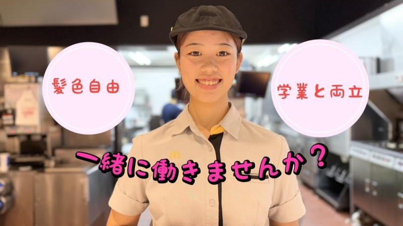 マクドナルド鷲宮アリオ店 アルバイト募集情報4