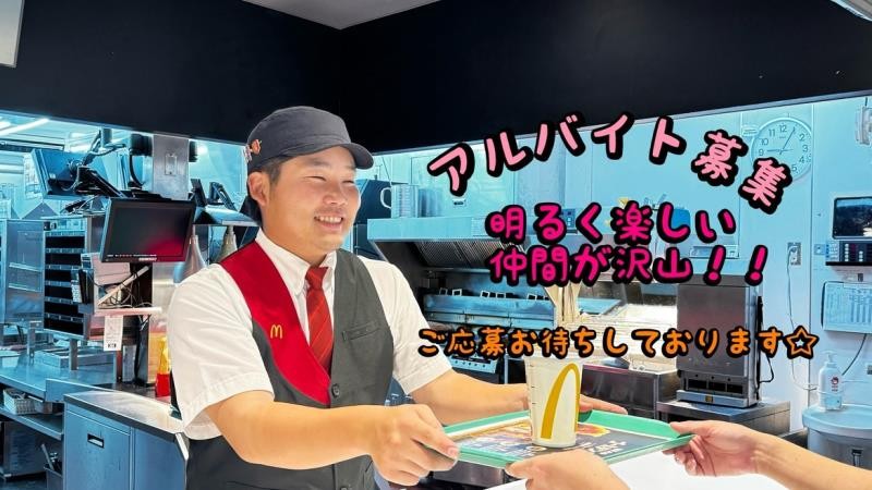 マクドナルド鷲宮アリオ店 アルバイト募集情報3