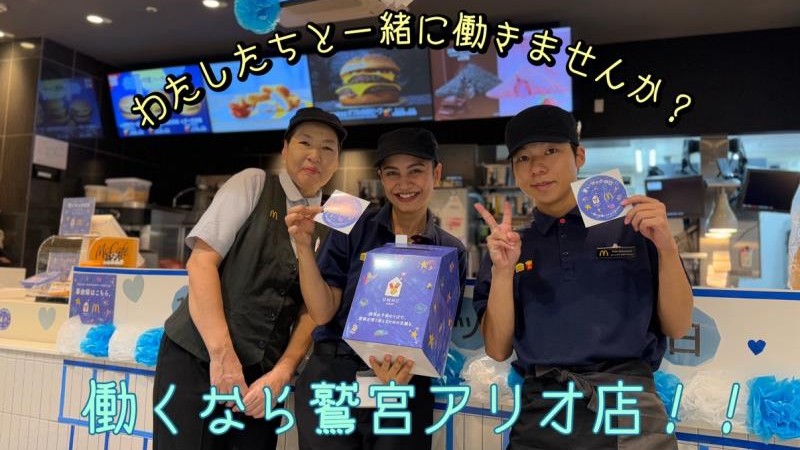 マクドナルド鷲宮アリオ店 アルバイト募集情報3
