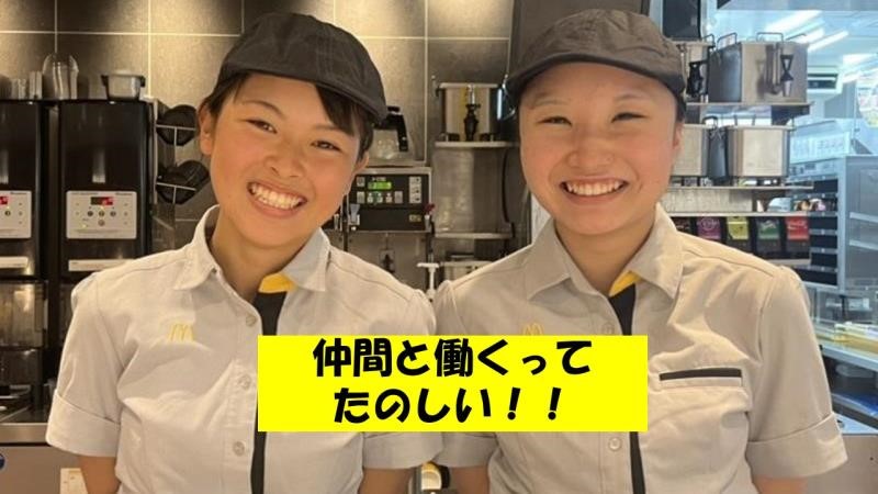 マクドナルド鷲宮アリオ店 アルバイト募集情報2