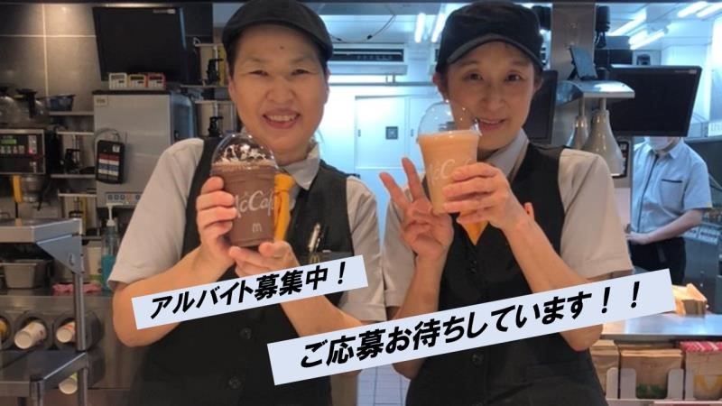 マクドナルド鷲宮アリオ店 アルバイト募集情報1