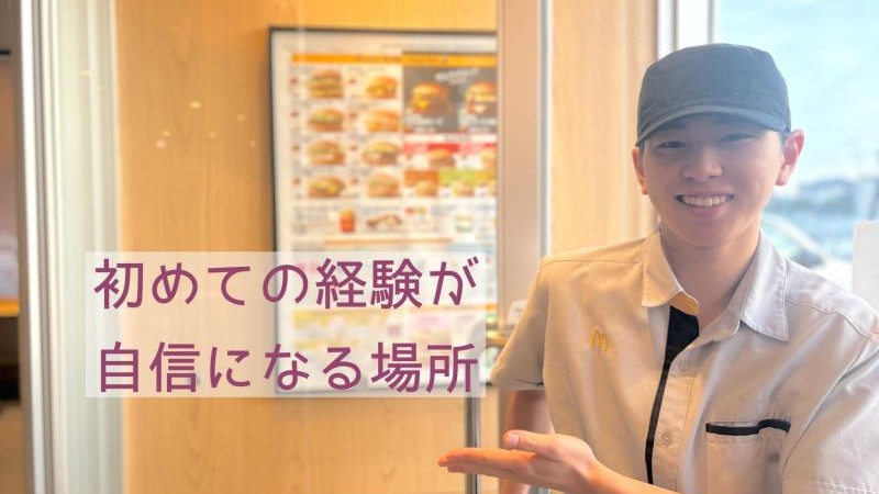 マクドナルド４号線幸手店 アルバイト募集情報2