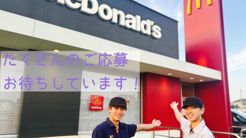 マクドナルド４号線幸手店 アルバイト募集情報2
