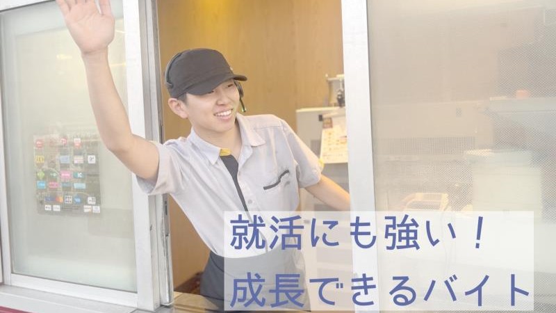 マクドナルド４号線幸手店 アルバイト募集情報2