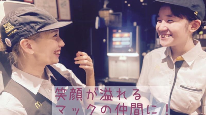 マクドナルド４号線幸手店 アルバイト募集情報2