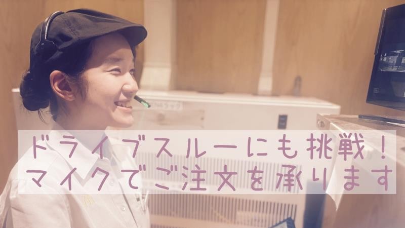 マクドナルド４号線幸手店 アルバイト募集情報1