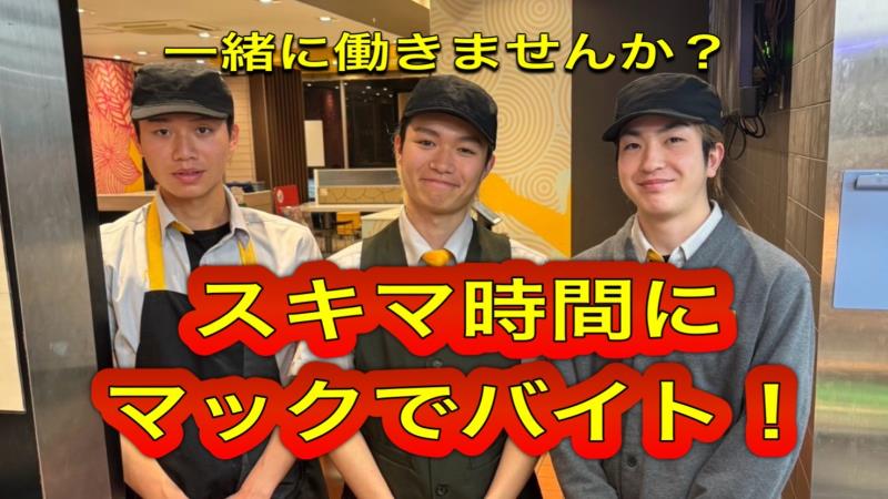 マクドナルド深谷上柴店 アルバイト募集情報2