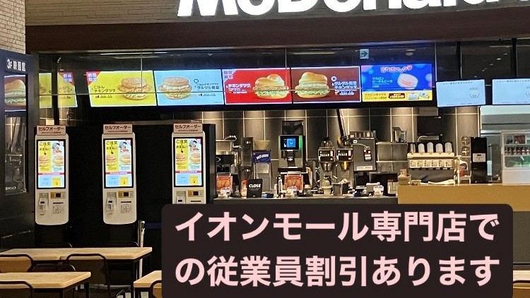 マクドナルドイオンモール春日部店 アルバイト募集情報3