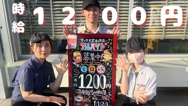 マクドナルド大宮本郷店 アルバイト募集情報1