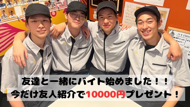 マクドナルド大宮本郷店 アルバイト募集情報2