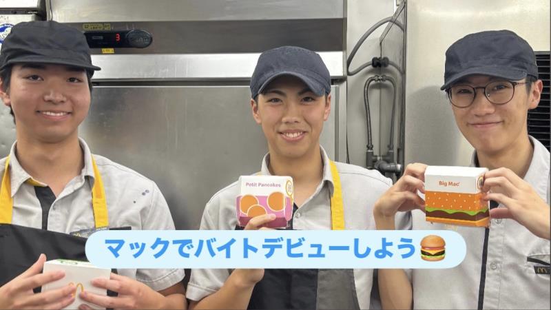 マクドナルドイオンレイクタウンkaze店 アルバイト募集情報3