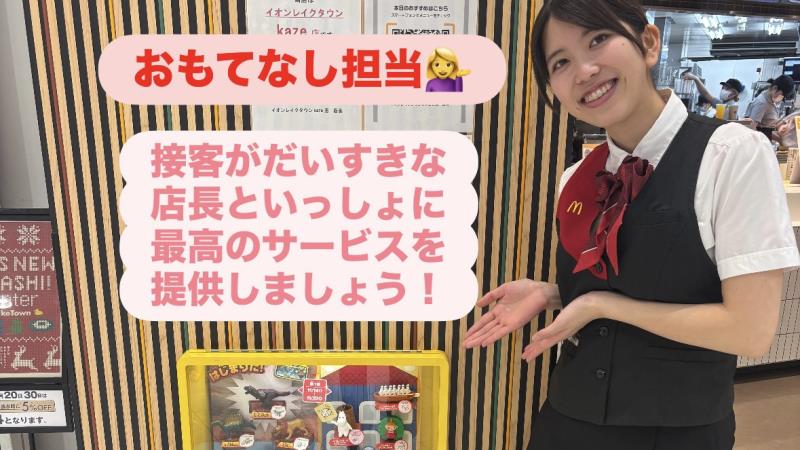 マクドナルドイオンレイクタウンkaze店 アルバイト募集情報1