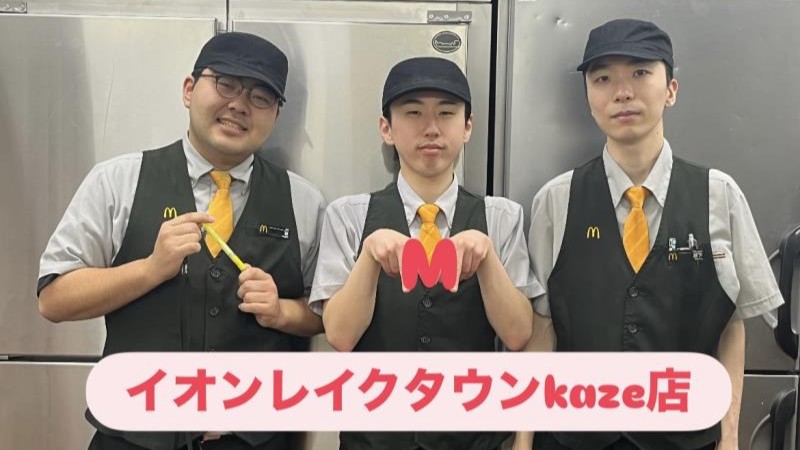 マクドナルドイオンレイクタウンｋａｚｅ店 アルバイト募集情報1
