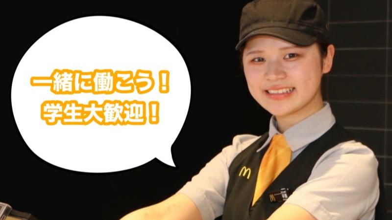 マクドナルド川越上寺山店 アルバイト募集情報1