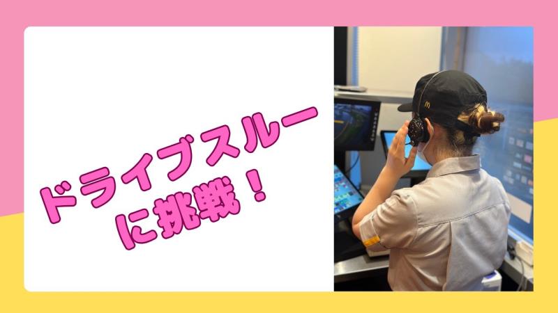 マクドナルド久喜インター店 アルバイト募集情報3