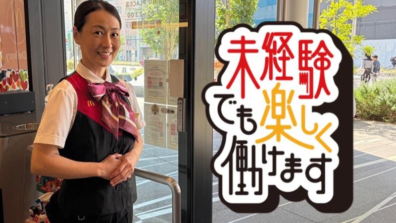 マクドナルド川越U_PLACE店 アルバイト募集情報1