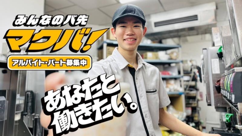 マクドナルドミエルかわぐち店 アルバイト募集情報1