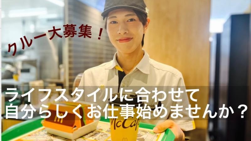 マクドナルドエルミこうのす店 アルバイト募集情報5