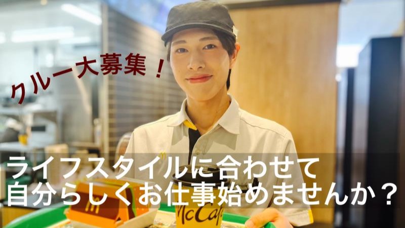 マクドナルドエルミこうのす店 アルバイト募集情報5