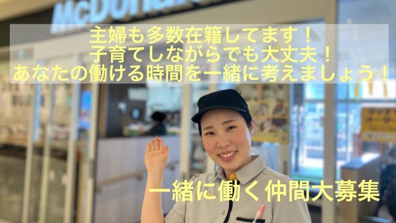 マクドナルドエルミこうのす店 アルバイト募集情報1