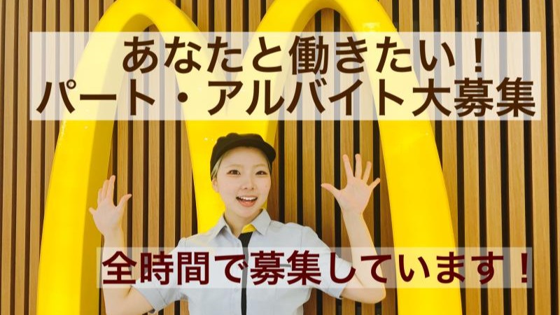 マクドナルドエルミこうのす店 アルバイト募集情報5