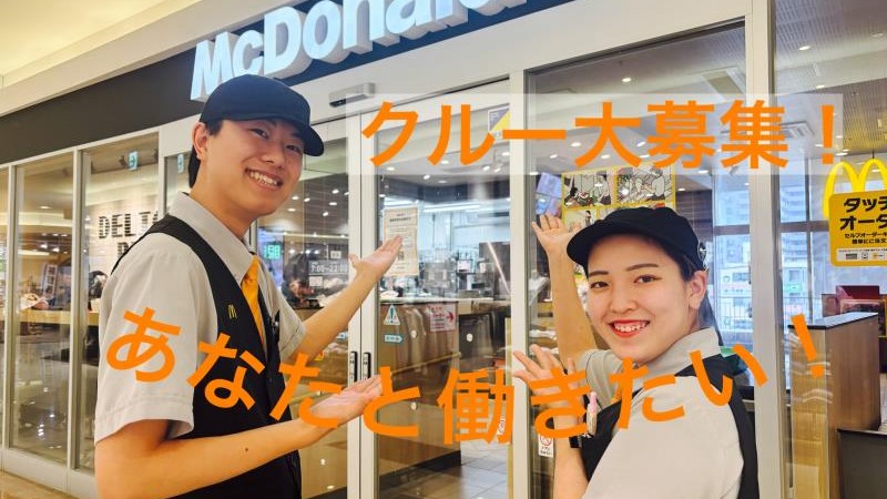 マクドナルドエルミこうのす店 アルバイト募集情報3
