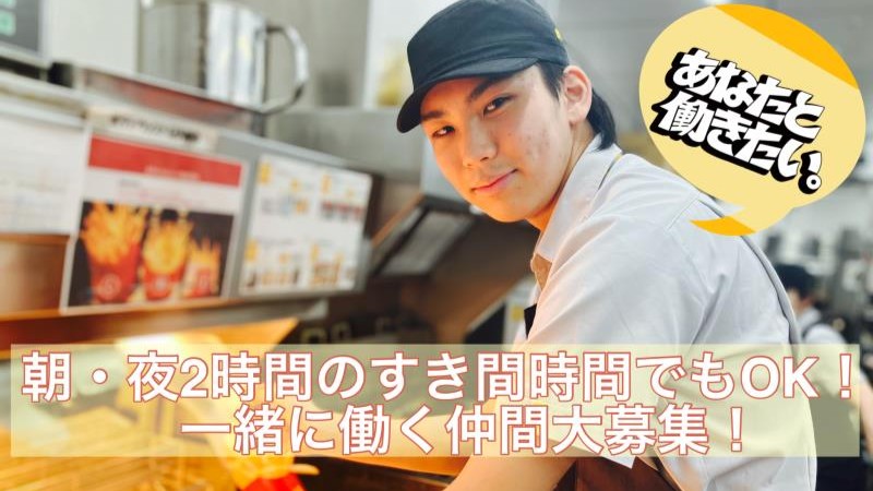 マクドナルドエルミこうのす店 アルバイト募集情報4