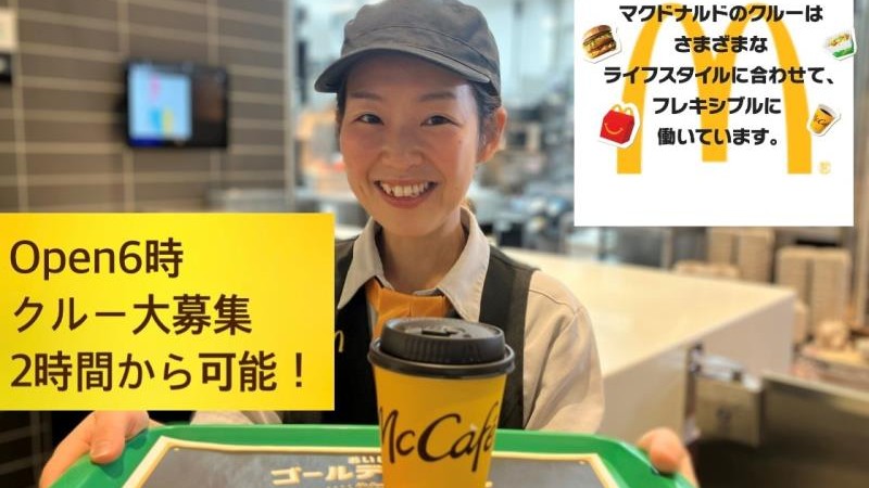 マクドナルドエルミこうのす店 アルバイト募集情報3