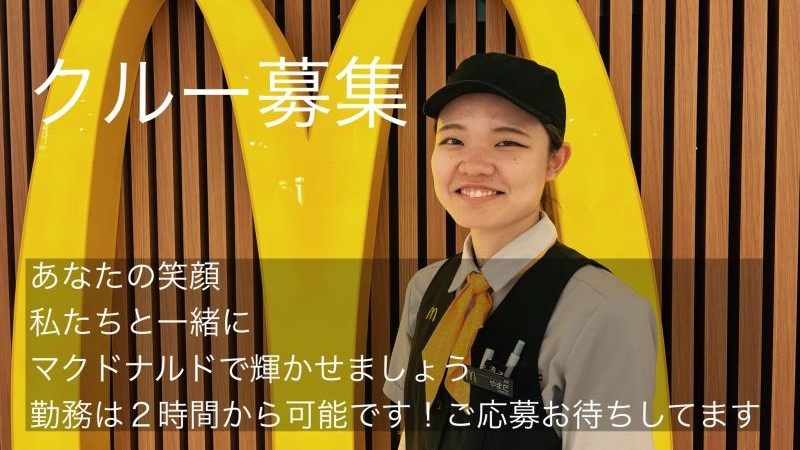 マクドナルドエルミこうのす店 アルバイト募集情報2
