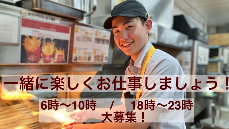 マクドナルドエルミこうのす店 アルバイト募集情報3