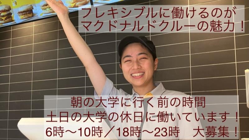 マクドナルドエルミこうのす店 アルバイト募集情報1