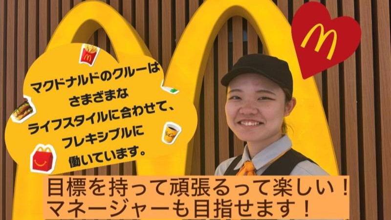 マクドナルドエルミこうのす店 アルバイト募集情報2